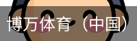 博万体育